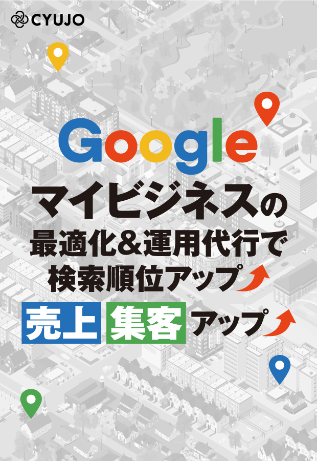 Googleマイビジネスの最適化＆運用代行サービス